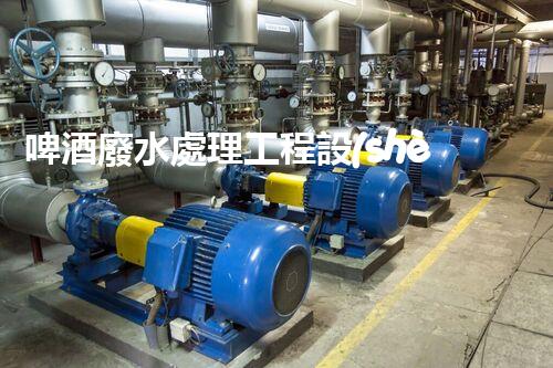 啤酒廢水處理工程設(shè)計(jì)的四大關(guān)鍵突破？